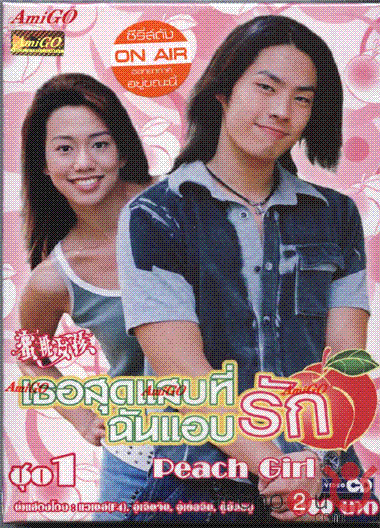 Peach Girl เธอสุดแสบที่ฉันแอบรัก